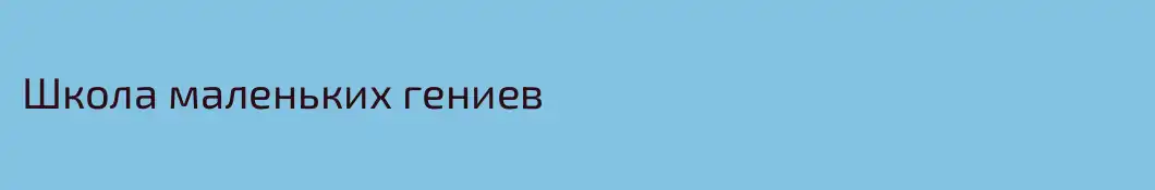 Школа маленьких гениев